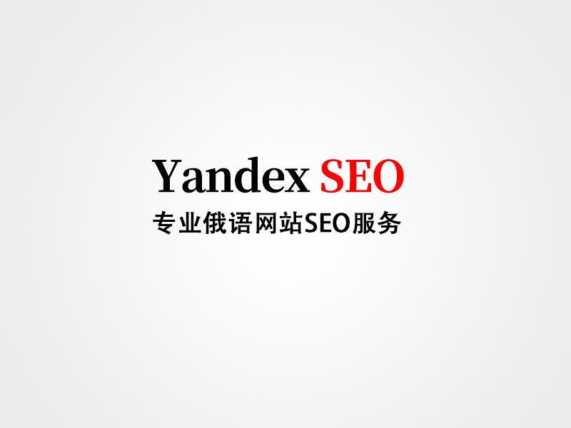 俄语网站的Google SEO和Yandex SEO一样不可或缺